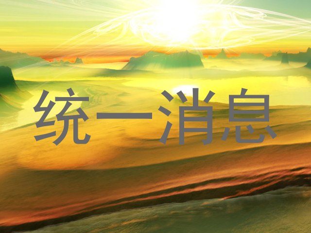 统一消息