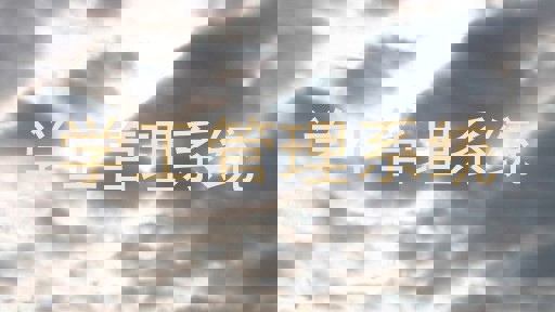 学工管理系统
