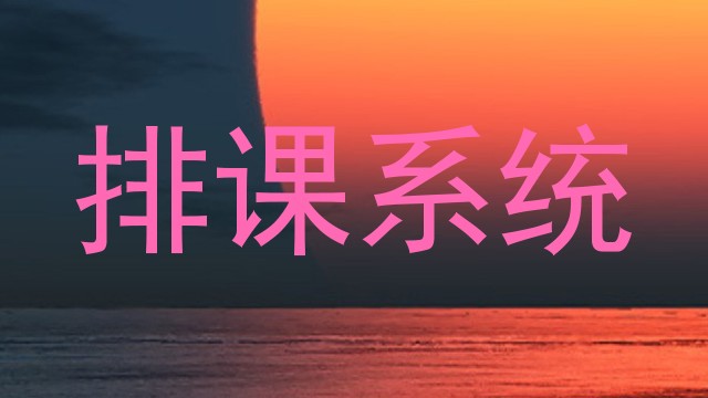 排课系统