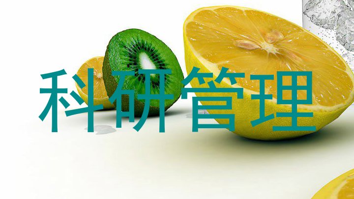 科研管理