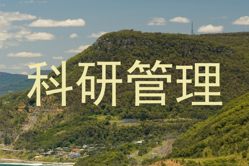 科研管理
