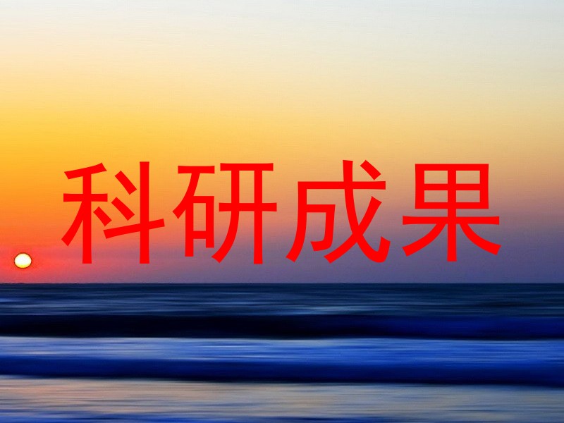 科研成果
