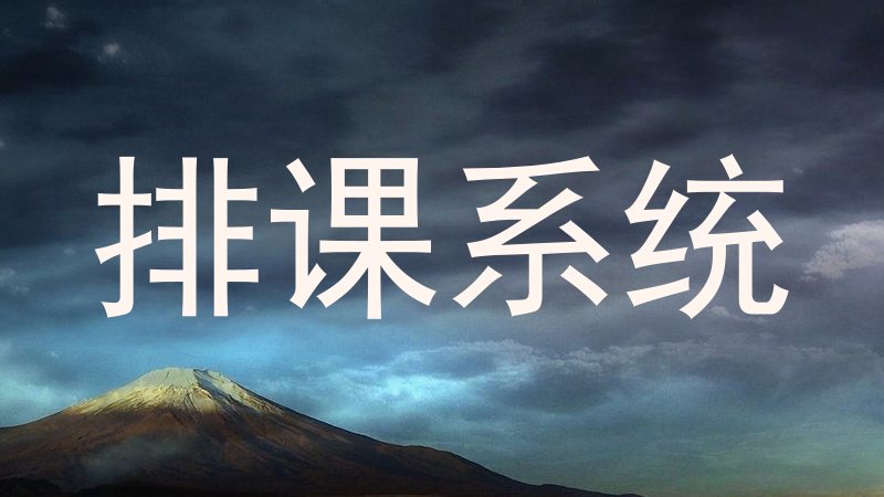 排课系统