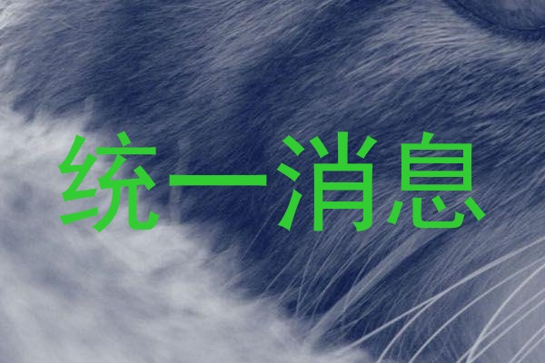 统一消息