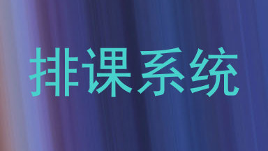 排课系统