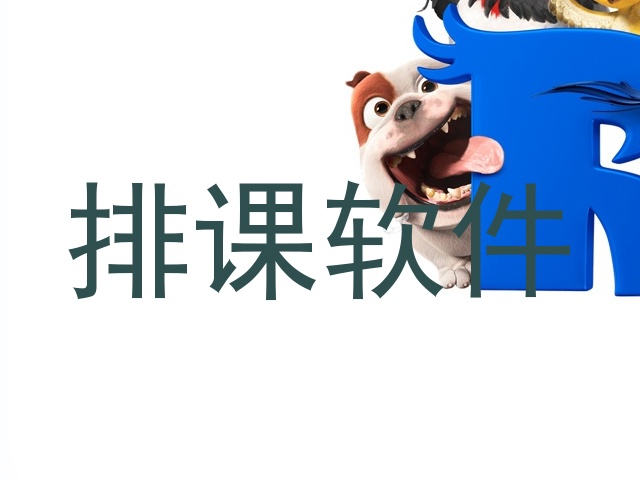 排课软件