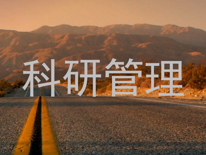 科研管理