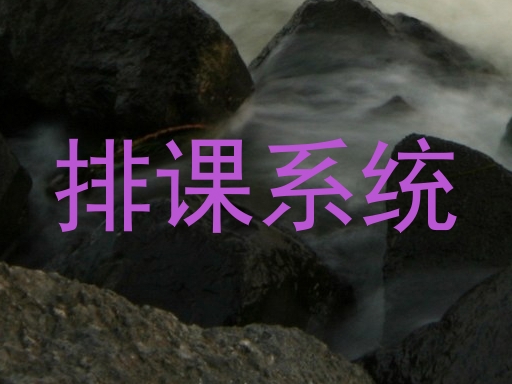 排课系统