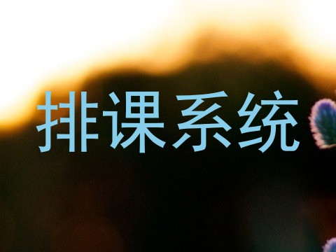 排课系统