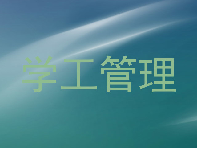 学工管理