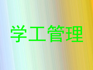 学工管理