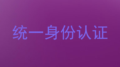 统一身份认证