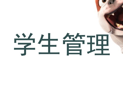 学生管理