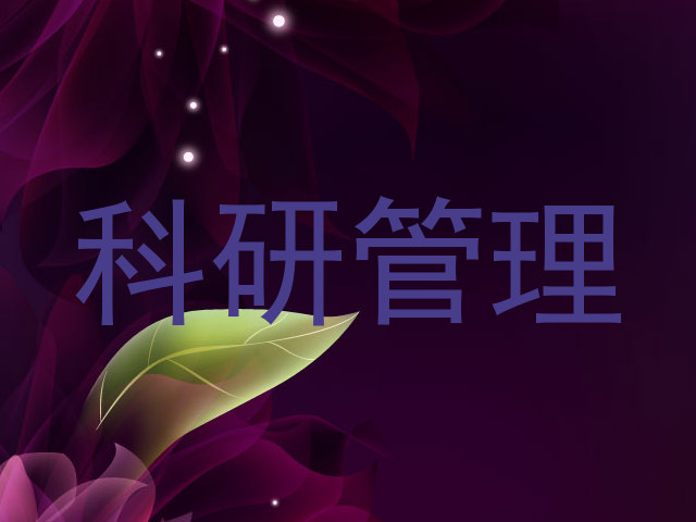 科研管理