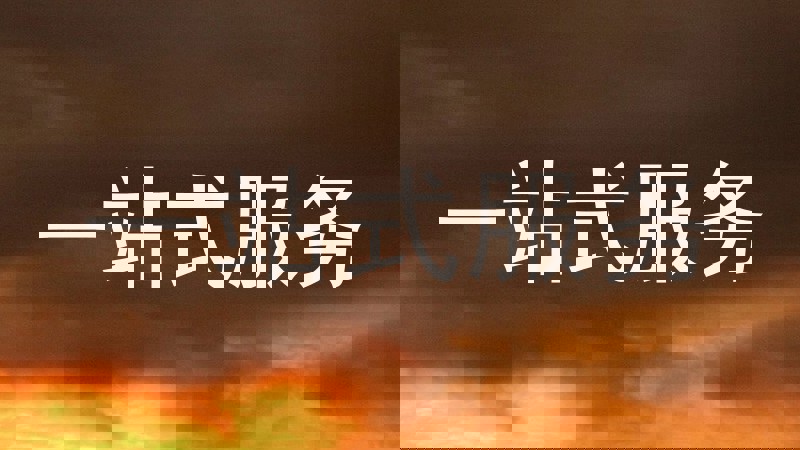 一站式服务