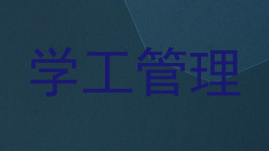 学工管理
