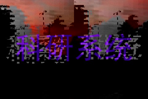 科研系统