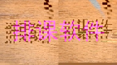 排课软件