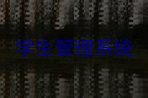 学生管理系统