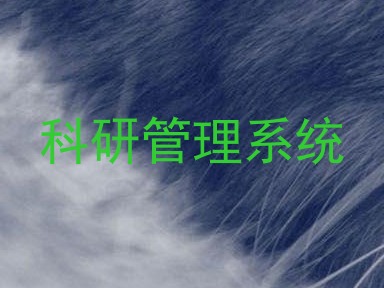 科研管理系统