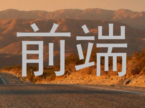 前端