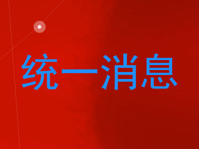 统一消息