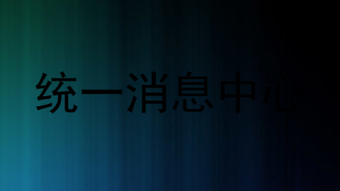 统一消息中心