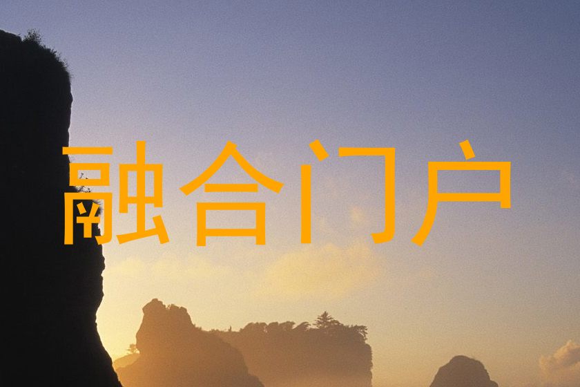 融合门户