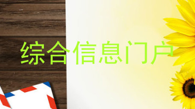 综合信息门户