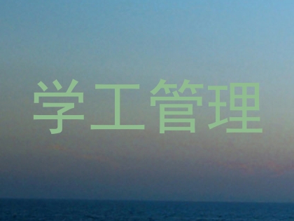 学工管理