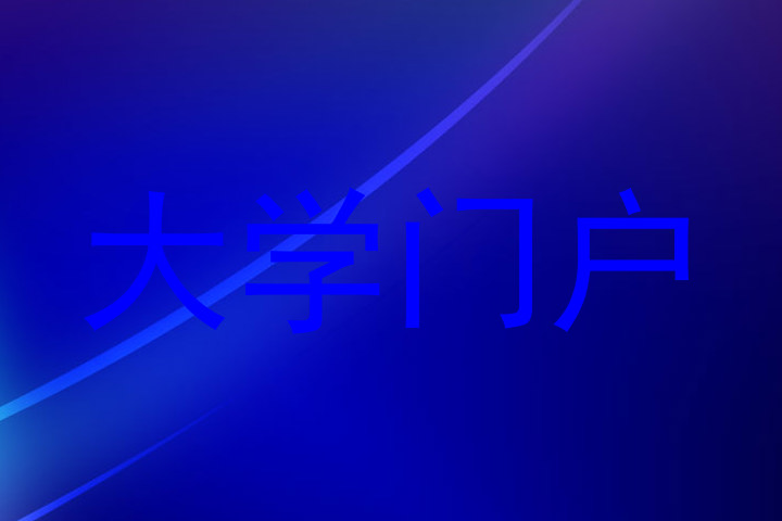 大学门户