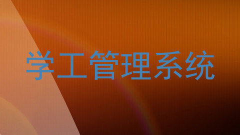 学工管理系统