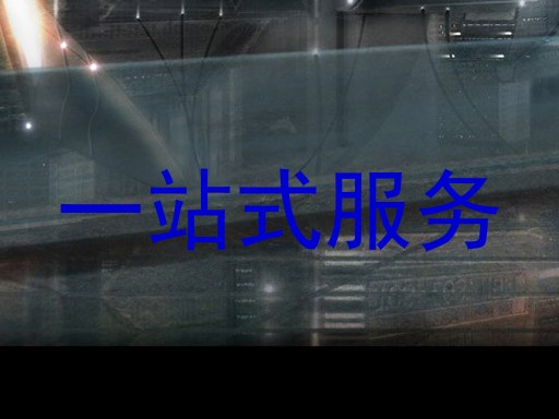 一站式服务
