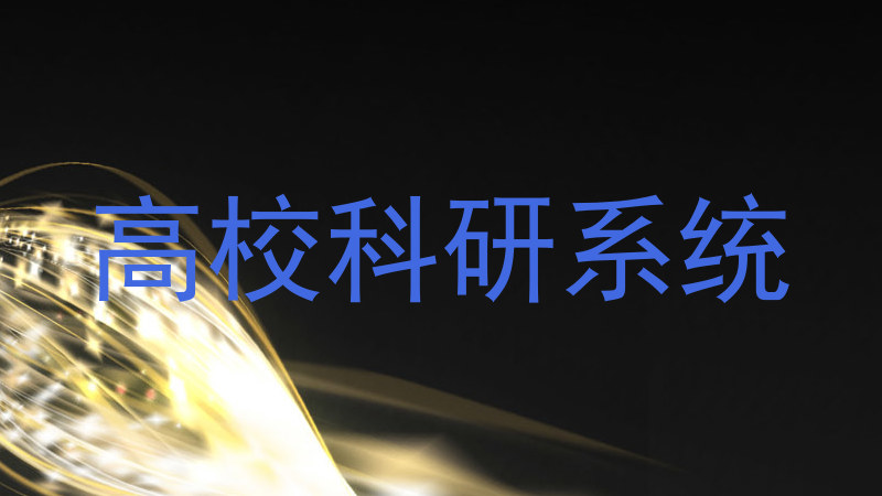 高校科研系统