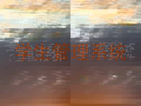 学生管理系统