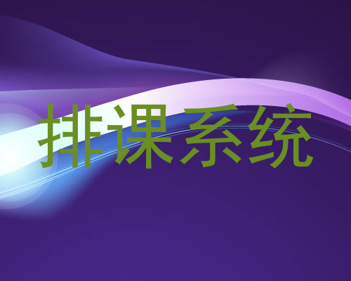排课系统