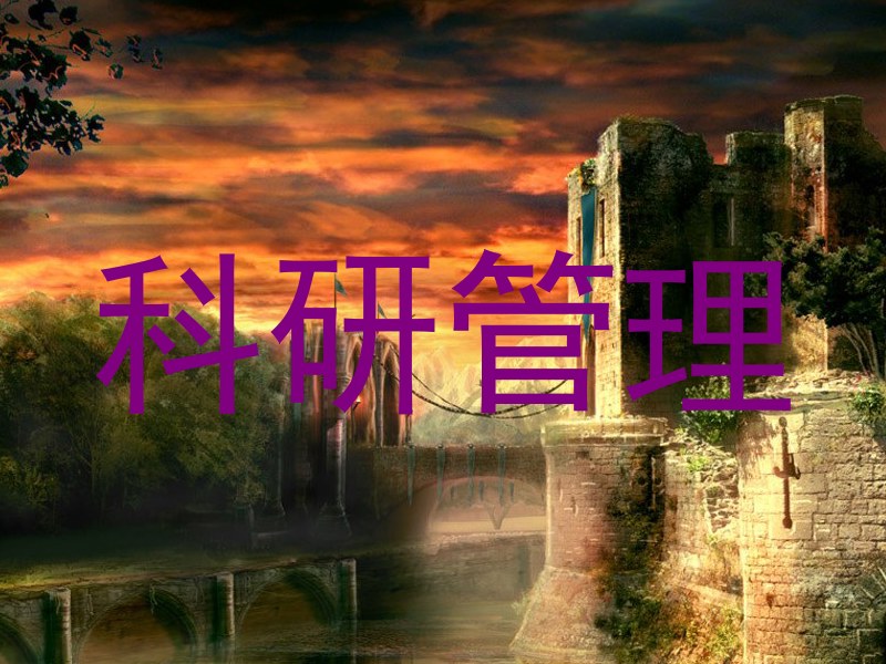 科研管理