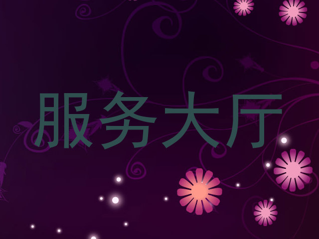 服务大厅