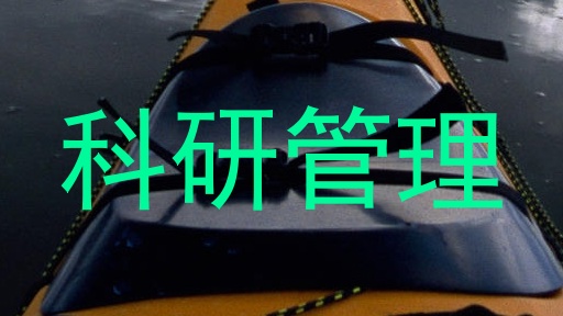 科研管理