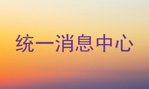 统一消息中心