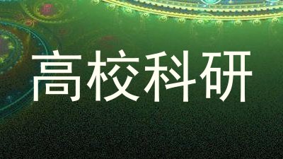 高校科研