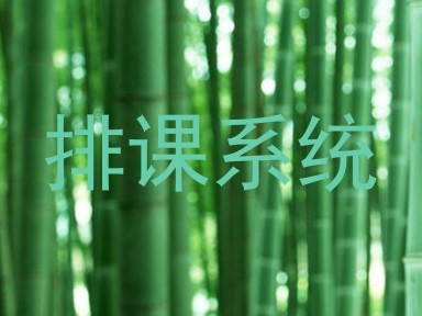 排课系统
