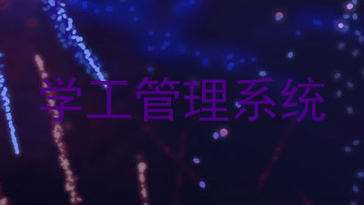学工管理系统