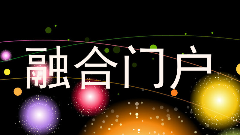融合门户