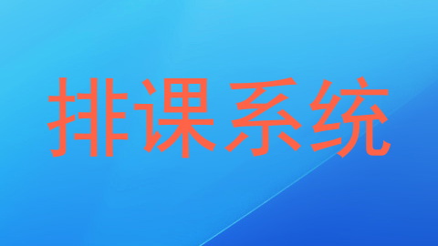 排课系统