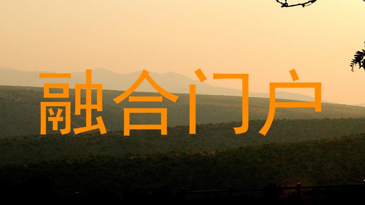 融合门户