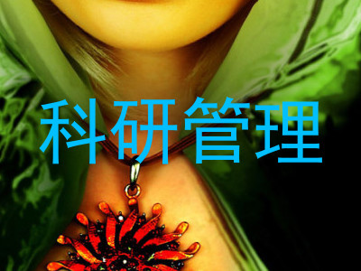 科研管理