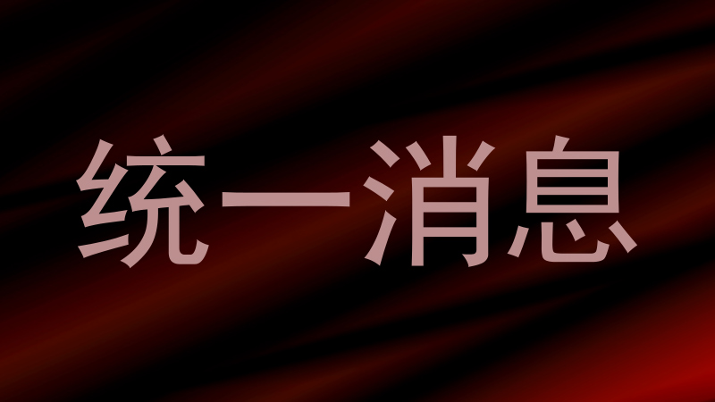 统一消息