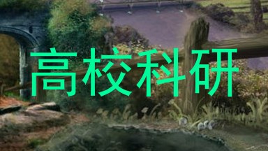 高校科研