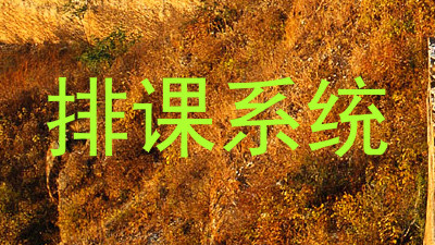 排课系统